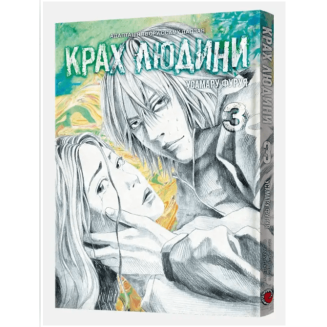 Манга "Крах людини" Том 3