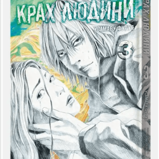 Манга "Крах людини" Том 3