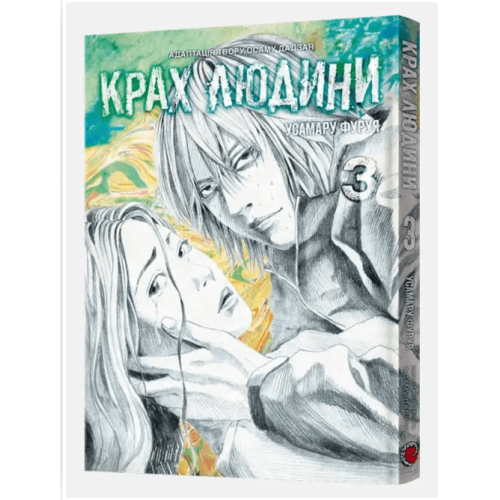 Манга "Крах людини" Том 3