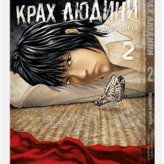 Манга "Крах людини" Том 2