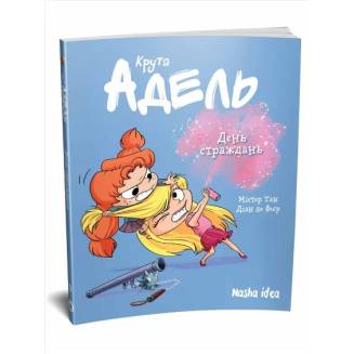 Комикс "Крута Адель" Том 9 "День страждань"
