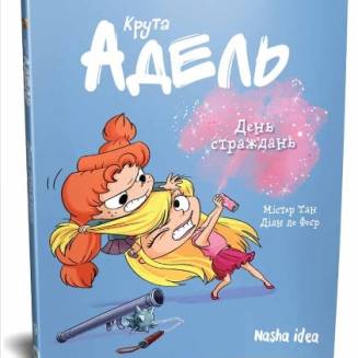 Комікс "Крута Адель" Том 9 "День страждань"