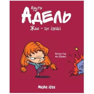 Комікс "Крута Адель" Том 2 "Жах — це інші"