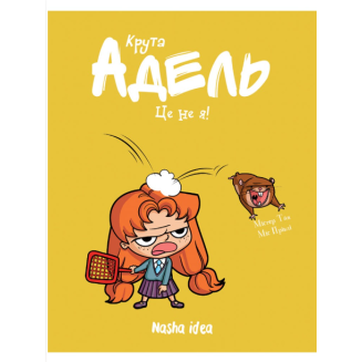 Комікс "Крута Адель" Том 4 "Це не я!"