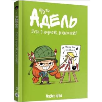 Комикс  "Крута Адель" Том 5 "Геть з дороги, нікчеми!"