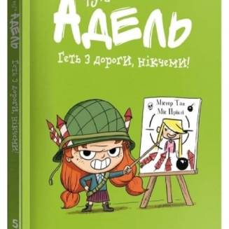 Комикс  "Крута Адель" Том 5 "Геть з дороги, нікчеми!"