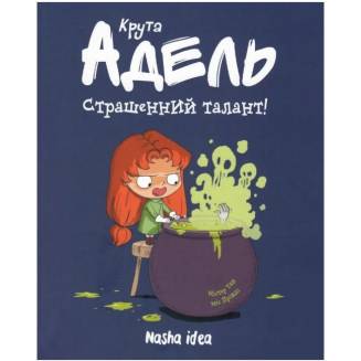Комікс Крута Адель. Том 6. Страшенний талант