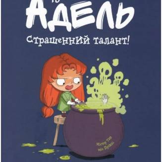 Комікс Крута Адель. Том 6. Страшенний талант