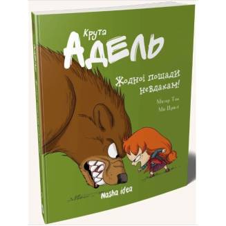 Комикс "Крута Адель. Жодної пощади невдахам"
