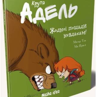 Комикс "Крута Адель. Жодної пощади невдахам"