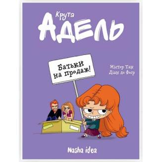 Комикс "Крута Адель. Батьки на продаж!"