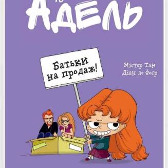 Комікс "Крута Адель" Том 8 "Батьки на продаж!"