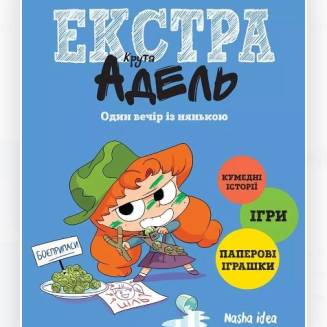 Крута Адель Екстра. Один вечір із нянькою