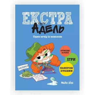 Крута Адель Екстра. Один вечір із нянькою