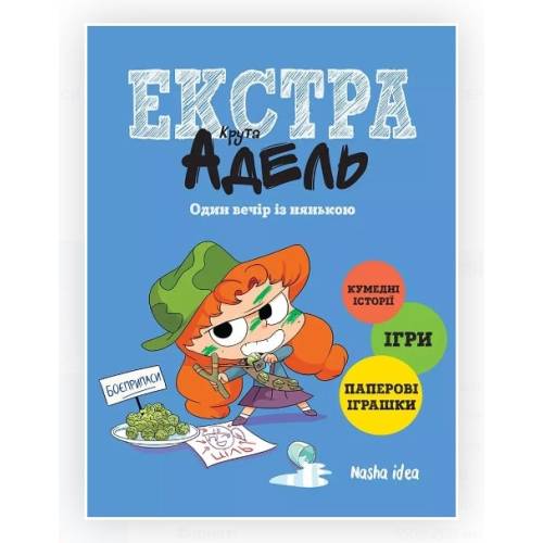 Крута Адель Екстра. Один вечір із нянькою Крута Адель Екстра. Один вечір із нянькою