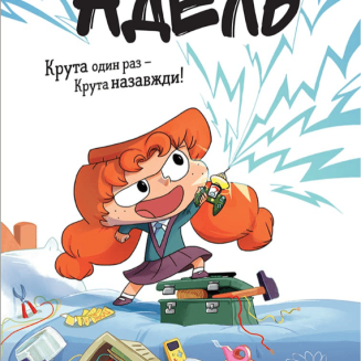 Крута Адель, Роман “Крута один раз – Крута назавжди”