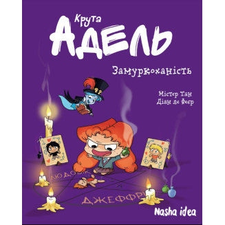 Комикс Крута Адель Том 10 “Замуркоханість”