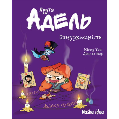 Комікс "Крута Адель" Том 10 “Замуркоханість” Комікс "Крута Адель" Том 10 “Замуркоханість”
