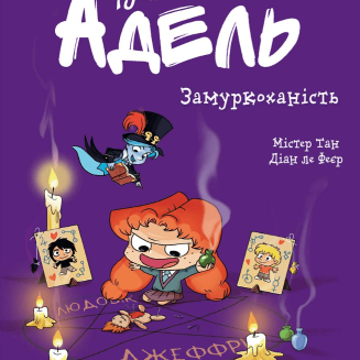 Комікс "Крута Адель" Том 10 “Замуркоханість”