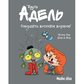 Комікс "Крута Адель" Том 11 “Смердить котячим кормом!”