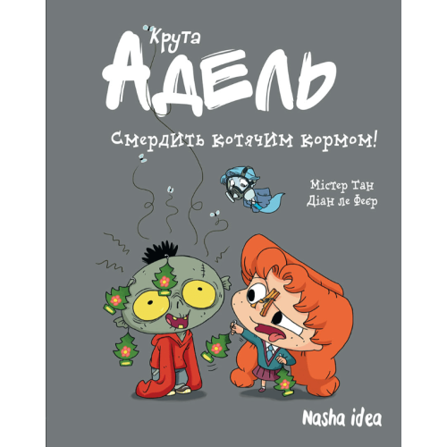 Комікс "Крута Адель" Том 11 “Смердить котячим кормом!” Комікс "Крута Адель" Том 11 “Смердить котячим кормом!”
