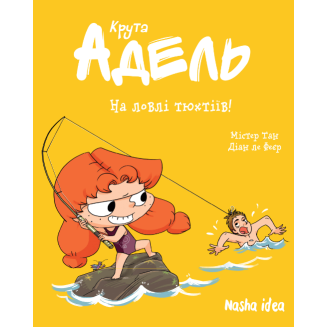 Комікс "Крута Адель" Том 12 “На ловлі тюхтіїв!”