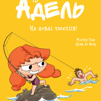 Комікс "Крута Адель" Том 12 “На ловлі тюхтіїв!”
