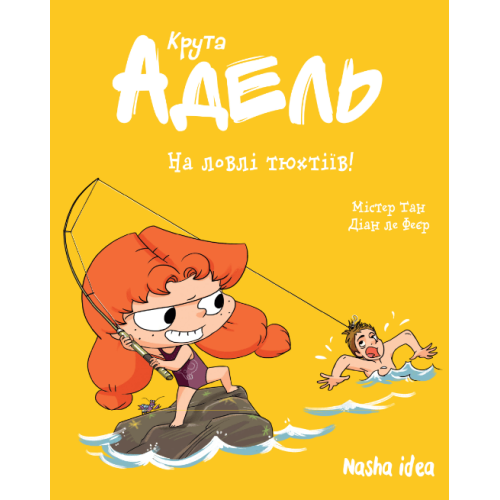 Комікс "Крута Адель" Том 12 “На ловлі тюхтіїв!”
