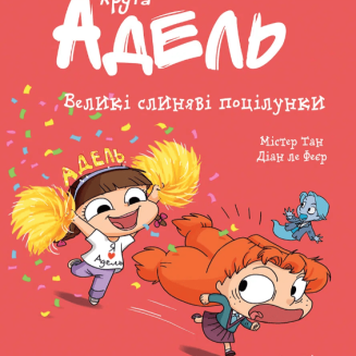 Комікс "Крута Адель" Том 13 “Великі слиняві поцілунки”