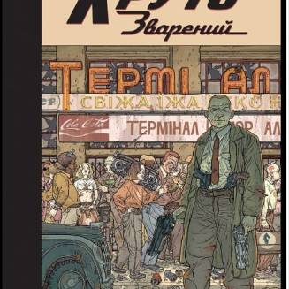 Комикс "Круто Зварений". Колекційне Видання