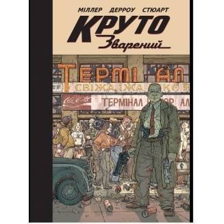 Комікс "Круто зварений". Колекційне видання (Hard Boiled. Collector’s Edition)