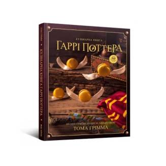 Кулінарна книга Гаррі Поттера. Неофіційне ілюстроване видання