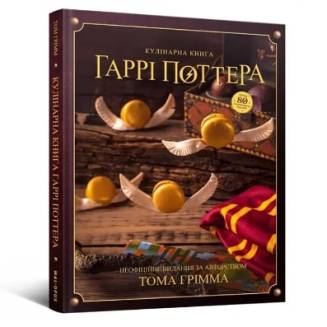 Кулінарна книга Гаррі Поттера. Неофіційне ілюстроване видання