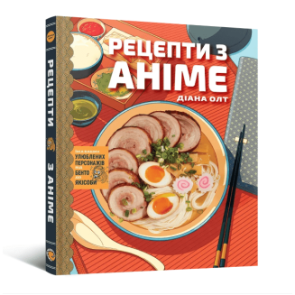 Кулінарна книга Рецепти з аніме. Їжа ваших улюблених персонажів: від бенто до якісоби