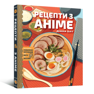 Кулінарна книга Рецепти з аніме. Їжа ваших улюблених персонажів: від бенто до якісоби