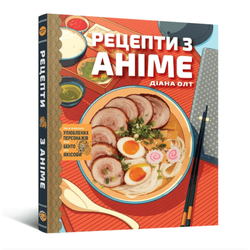 Кулінарна книга Рецепти з аніме. Їжа ваших улюблених персонажів: від бенто до якісоби