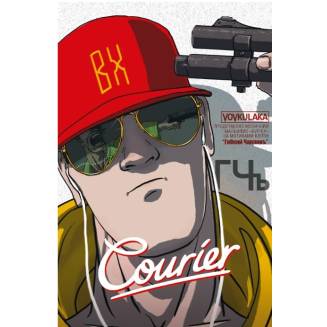 Комикс Courier / Кур’єр