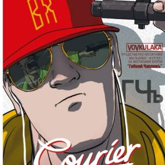 Комикс Courier / Кур’єр