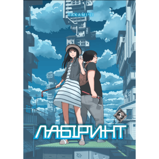 Манга "Лабіринт" Том 1