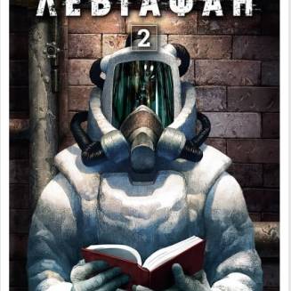 Манга "Левіафан" Том 2
