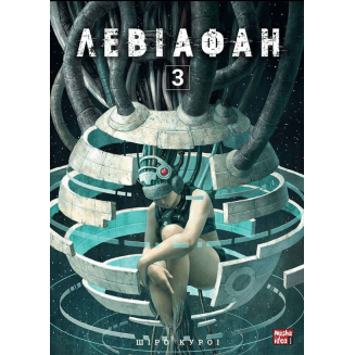 Манга "Левіафан" Том 3