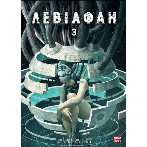 Манга "Левіафан" Том 3