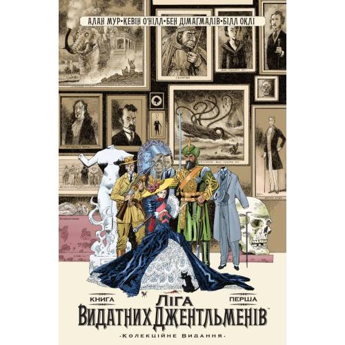 Комикс Лига Выдающихся Джентльменов. Коллекционное издание. Книга 1