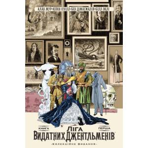 Комікс Ліга Видатних Джентльменів. Колекційне видання. Книга 1
