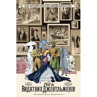 Комікс Ліга Видатних Джентльменів. Колекційне видання. Книга 1