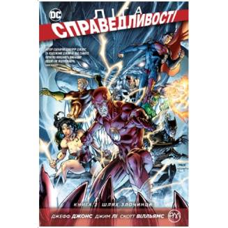 Комикс "Ліга Справедливості" Книга 2 "Шлях злочинця"