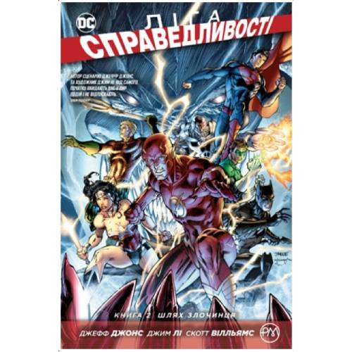 Комикс "Ліга Справедливості" Книга 2 "Шлях злочинця"