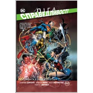 Комикс "Ліга Справедливості" Книга 3 "Трон Атлантиди"