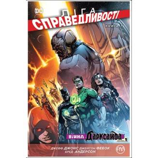 Комікс "Ліга Справедливості" Книга 7 "Війна Дарксайда" Частина 1