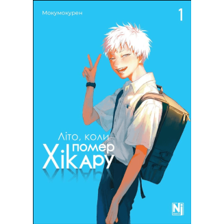 Манга "Літо, коли помер Хікару" Том 1